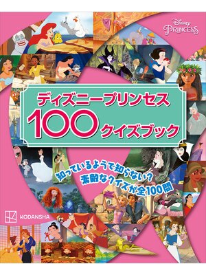 cover image of ディズニープリンセス１００クイズブック